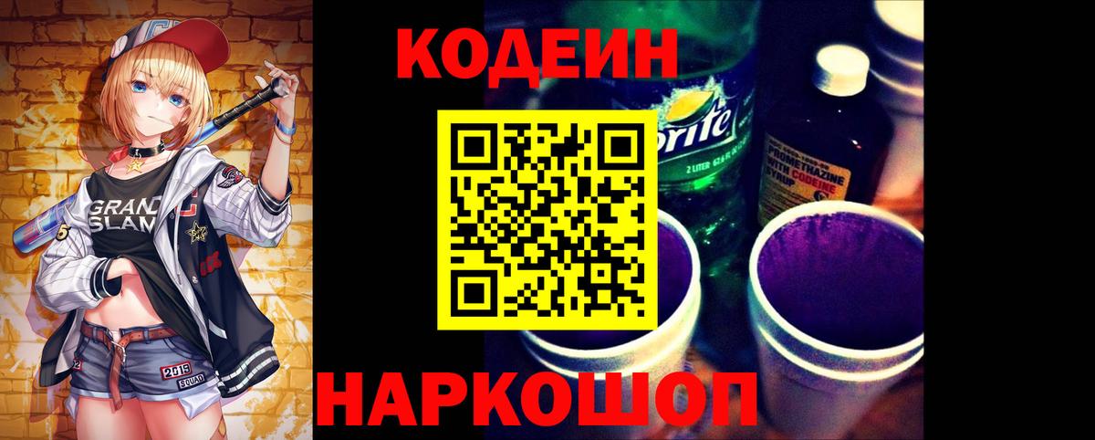 Новоалександровск  Codein напиток Lean (лин)  Codein Purple Drank  Вход с VPN 